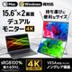 15.6インチ上下2画面拡張デュアルモニター 4K