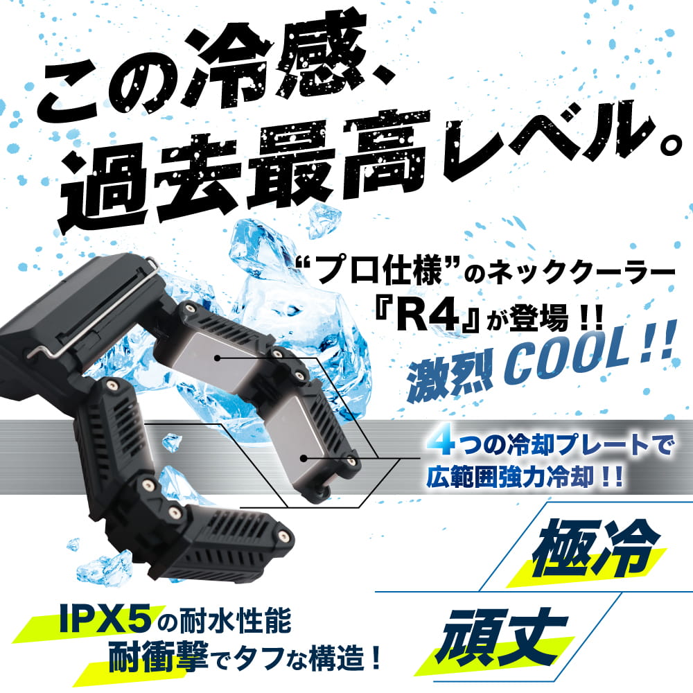 ネッククーラーPro R4 10個セット | 【公式】サンコー通販サイト