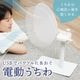 USBでパワフルにあおぐ「電動うちわ」