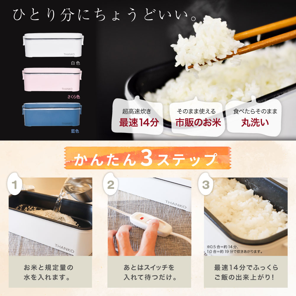 サンコー•炊飯器6合炊き おひとりさま用超高速弁当箱炊飯器(白/藍色/さくら色) | 【公式