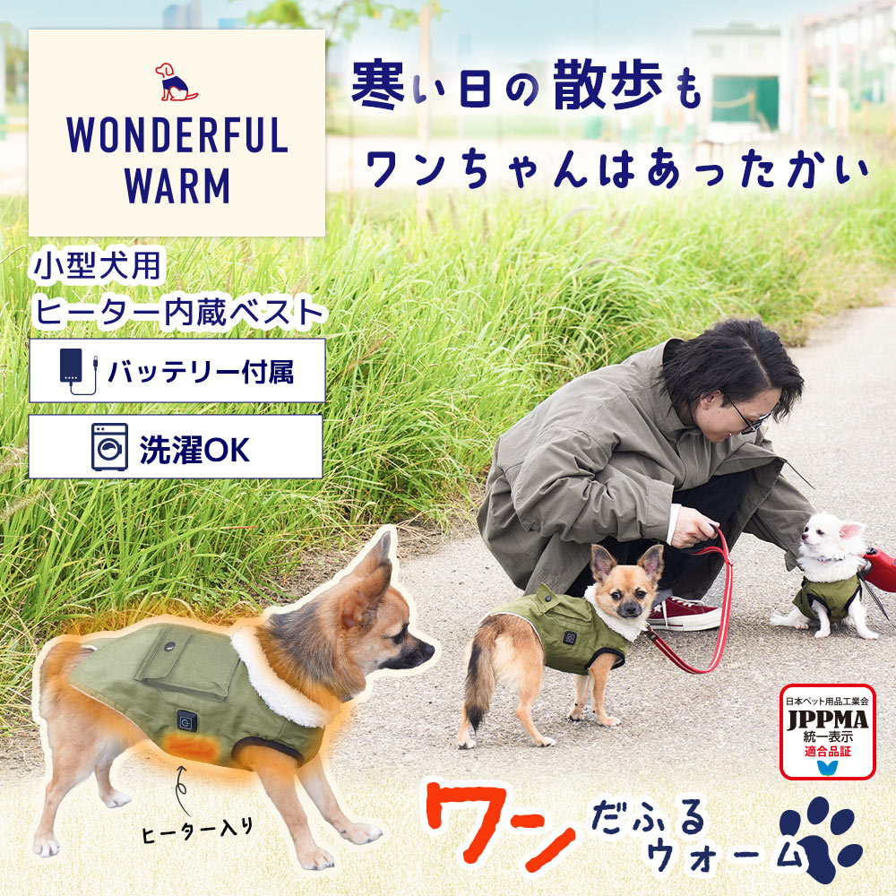 愛犬用ヒーターベスト「ワンだふるウォーム」 DGHV25AGR メーカー直送▼返品・キャンセル不可【他商品との同時購入不可】 愛犬用ヒーターベスト「ワンだふるウォーム」 | 【公式】サンコー通販