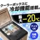 【新色登場】どこでもミニ冷凍庫9L