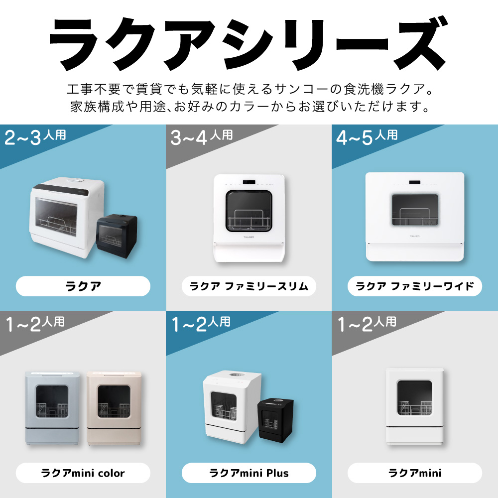 タンク式食器洗い乾燥機「ラクア ファミリースリム」 | 【公式