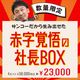 サンコーだから生み出せた「赤字覚悟の社長BOX」