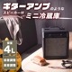 【C】スピーカー内蔵ギターアンプ型冷蔵庫［アウトレット］