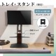「75インチ対応 壁寄せテレビスタンド」DVDトレイ