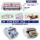 【C】電動オート紙幣カウンター[アウトレット]
