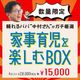 頼れるパパ ”中村さん”がガチ厳選！「家事育児を楽しむBOX」