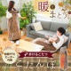 【C】着心地ふんわり歩けるこたつ「こたんぽ」[アウトレット]