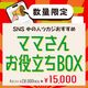 SNS中の人ツカジおすすめ「ママさんお役立ちBOX」