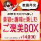 20代女子のリアル推し！「美容も趣味も楽しむご褒美BOX」
