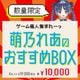 ゲーム廃人集まれ〜っ「萌乃れあのおすすめBOX」