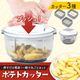 押すだけ簡単ポテトカッター