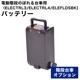 電動階段のぼれる台車用バッテリー