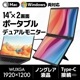 Mac/Windows両対応 上下2画面拡張ポータブルモニター