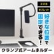 【C】MagSafe対応クランプ式アームホルダー[アウトレット]