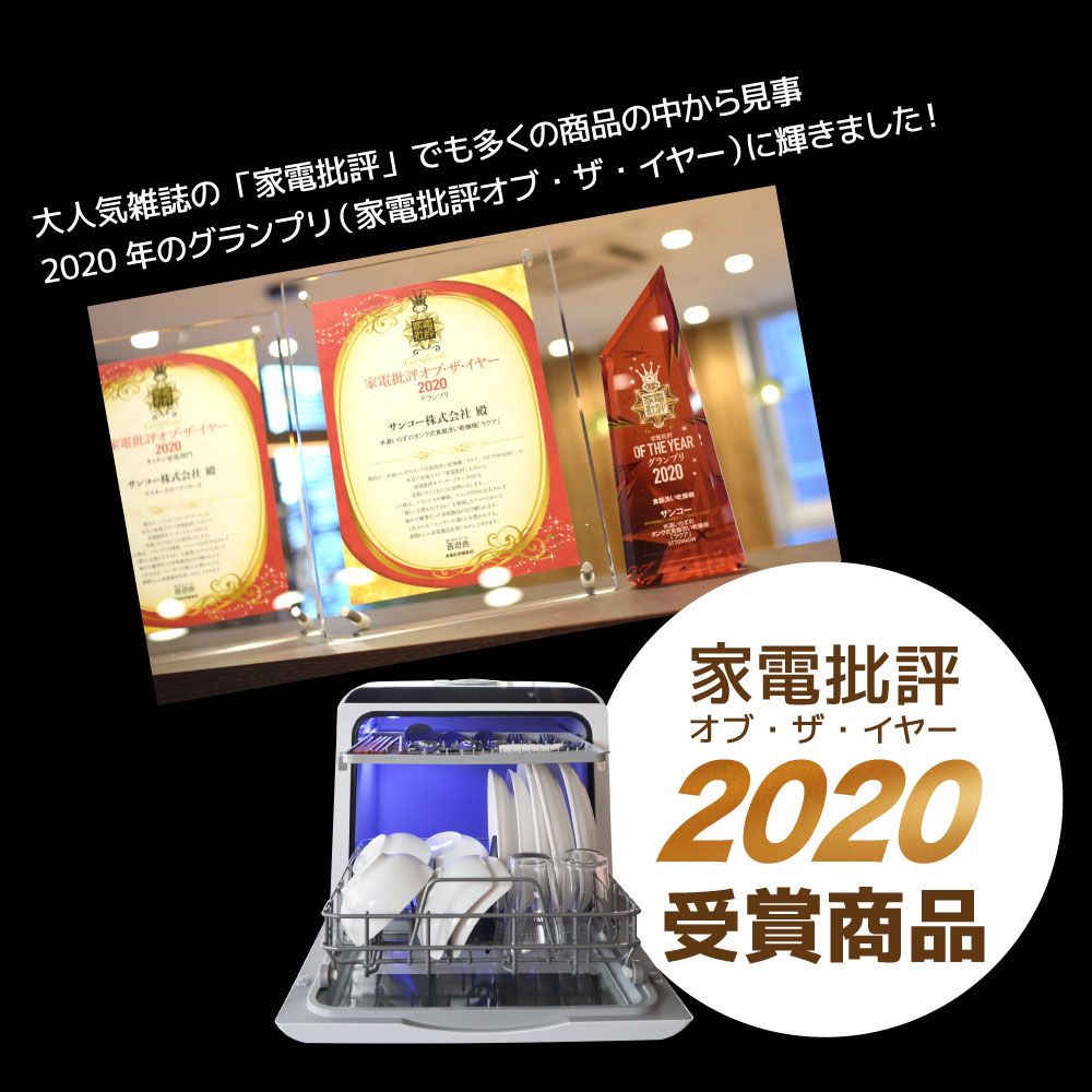 水道いらずのタンク式食器洗い乾燥機　ラクア　STTDWADW 水道いらずのタンク式食器洗い乾燥機 「ラクア」 | 【公式