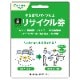 小型家電リサイクル券　※返品・返金不可