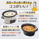 【C】ボタンひとつで本格おまかせ煮込み「マスタースロークッカーポット」[アウトレット]