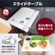 組み立て不要「レンジ下スライドテーブル＆収納ラック」