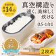 真空構造で美味しく炊ける「真・2段式弁当箱炊飯器」