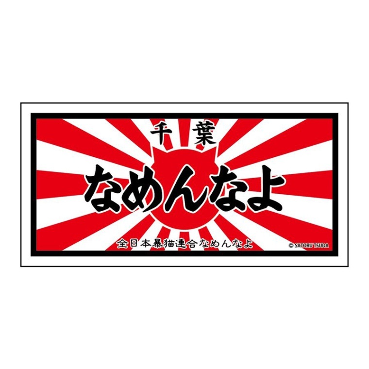 なめんなよなめ猫ステッカー千葉なめんなよ 漢字 ありがとねっと 千葉県特産物ネットショップ