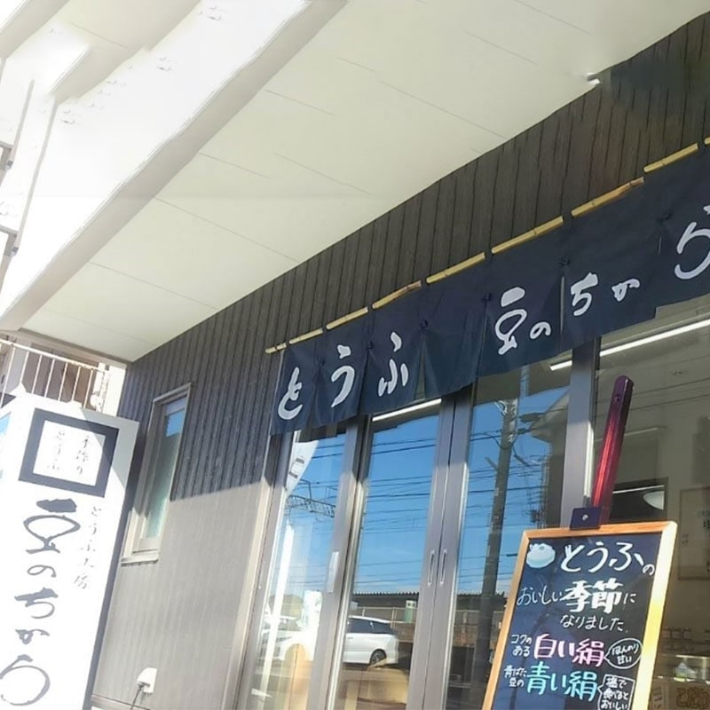 社会福祉法人まつかぜの会　豆のちから