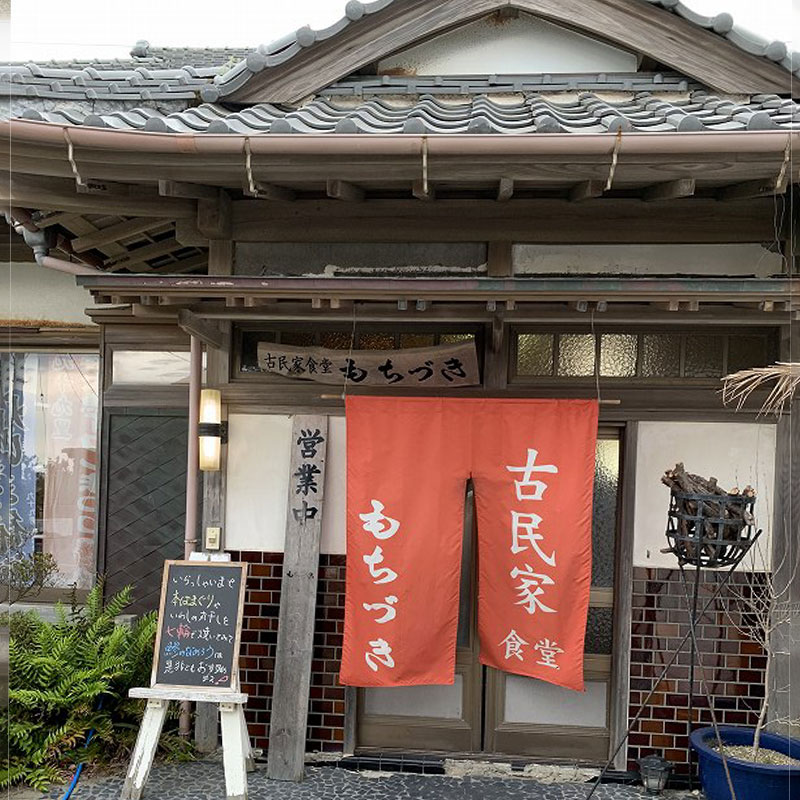 古民家食堂もちづき