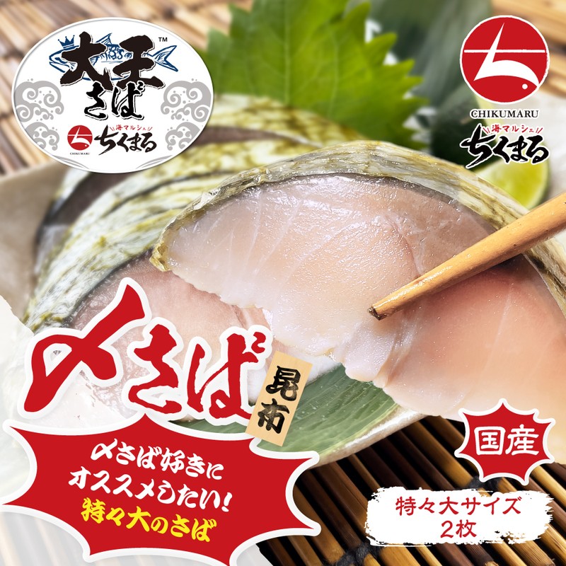 国産 大王さば しめさば 昆布〆 特々大サイズ(約200g)×2枚 海