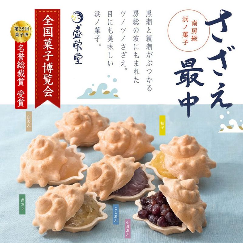 「さざえ最中10個入り（5種 各2個）」【第28回 あさひかわ菓子博 名誉総裁賞受賞】