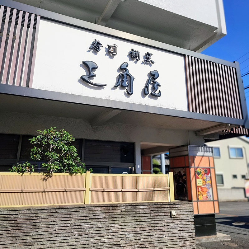 有限会社菊水（寿司・割烹　三角屋）