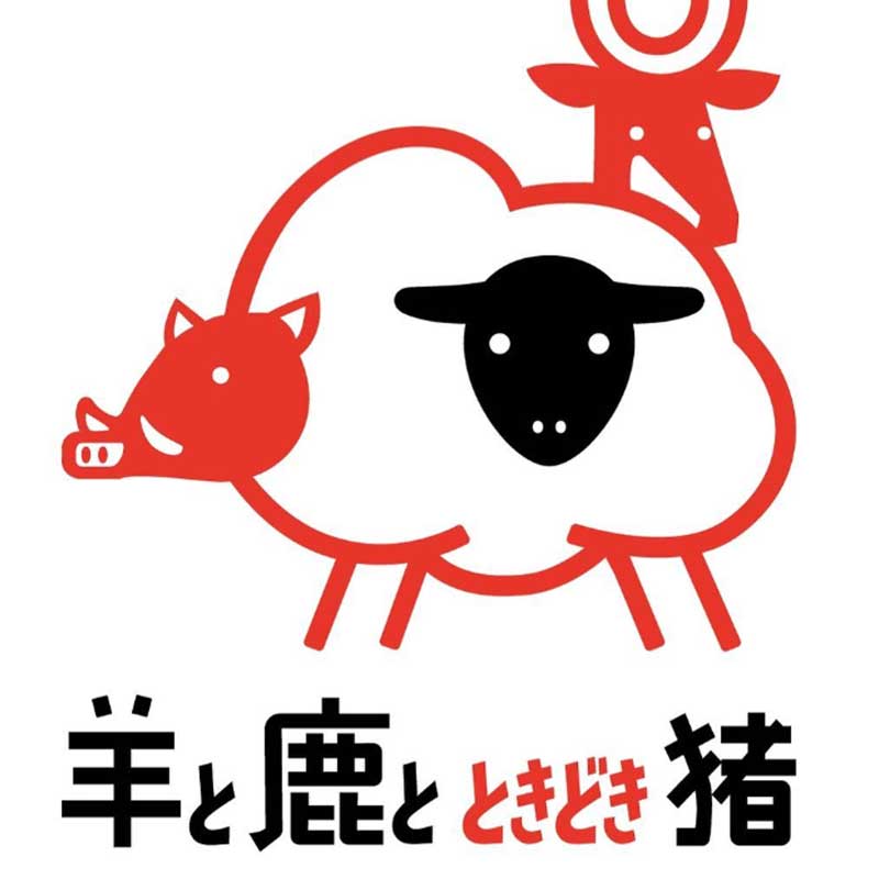 株式会社 ひととして(羊と鹿とときどき猪)