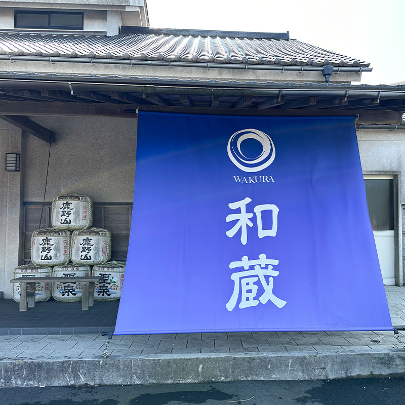和蔵酒蔵株式会社