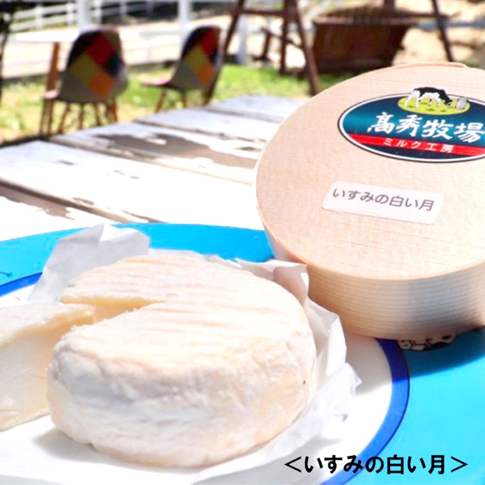 高秀牧場の熟成チーズセット（草原の青空×1、いすみの白い月×1、まきば