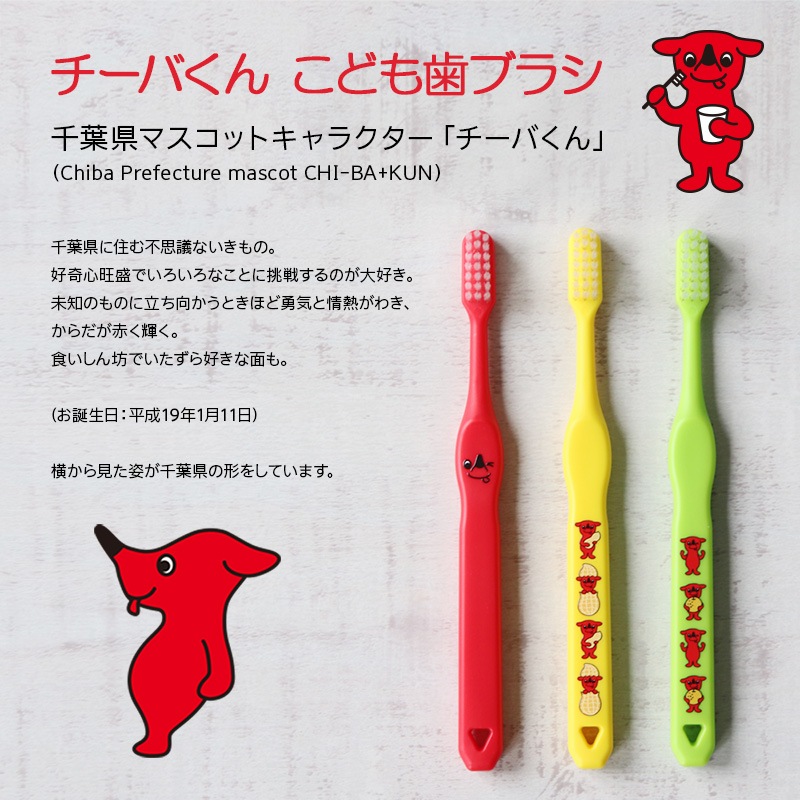チーバくん こども歯ブラシ 30本セット｜ありがとねっと｜千葉県特産物