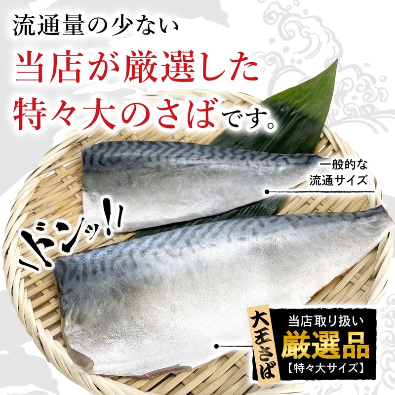 驚く大きさ 国産 無添加 大王さば 一夜干し 特々大サイズ 2枚 B002 04 ありがとねっと 千葉県特産物ネットショップ