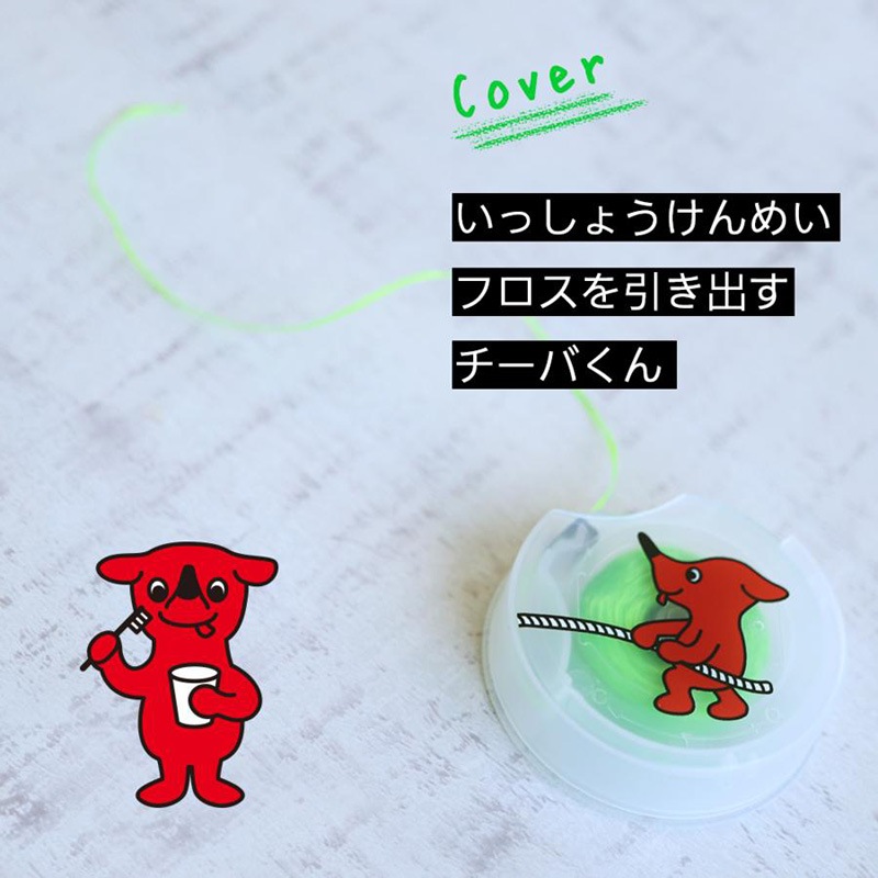 チーバくん デンタルフロス 1個｜ありがとねっと｜千葉県特産物