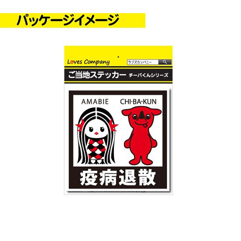 チーバくんステッカー【疫病退散】｜ありがとねっと｜千葉県特産物