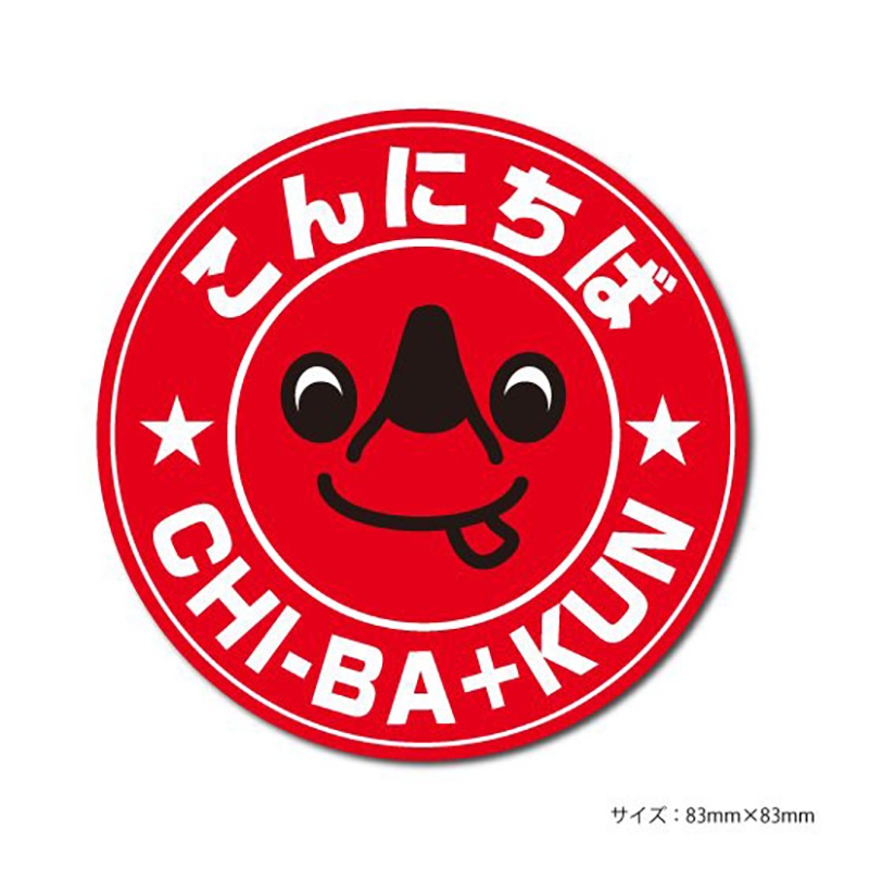 チーバくんステッカーこんにちば 丸型 ありがとねっと 千葉県特産物ネットショップ