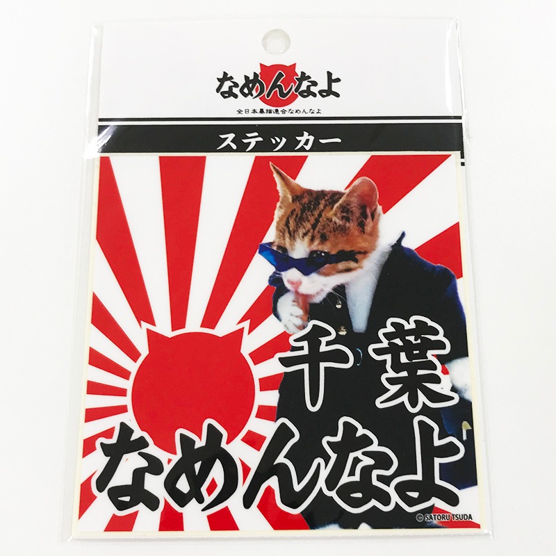 なめんなよなめ猫ステッカー千葉なめんなよ 四角 ありがとねっと 千葉県特産物ネットショップ