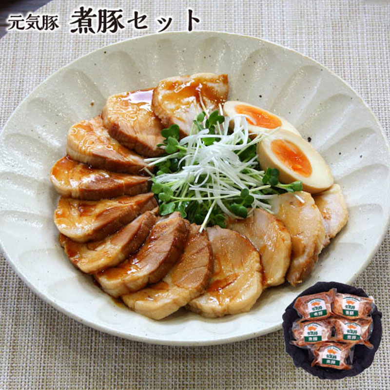 元気豚 煮豚セット（5個入）｜ありがとねっと｜千葉県特産物