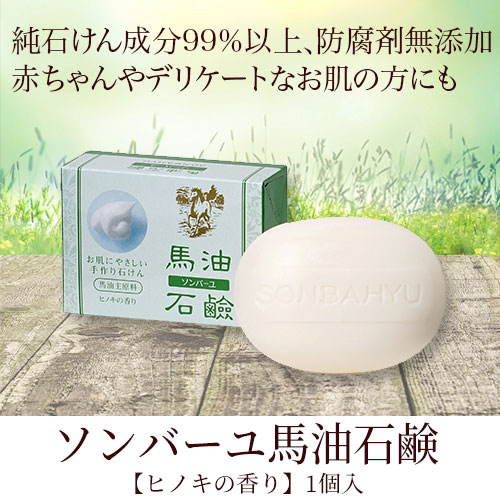 ソンバーユ馬油石鹸（固形）ヒノキの香り 85g×1個｜トータルヘルス