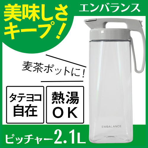エンバランス シームレスピッチャーL 2.1L｜トータルヘルスデザイン