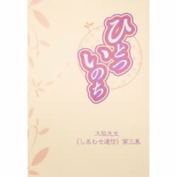 ひとついのち(立花大敬先生しあわせ通信第3集)｜トータルヘルス