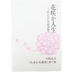 立花大敬先生　しあわせ通信シリーズ　全10冊 花咲か人生(立花大敬先生しあわせ通信第6集)｜トータルヘルス