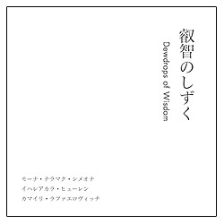 叡智のしずく - dewdrops of wisdom -｜トータルヘルスデザイン公式
