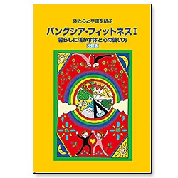 フィットネス・スポーツ本　5冊 体と心と宇宙を結ぶ バンクシア・フィットネスⅠ 改訂版 ～暮らしに