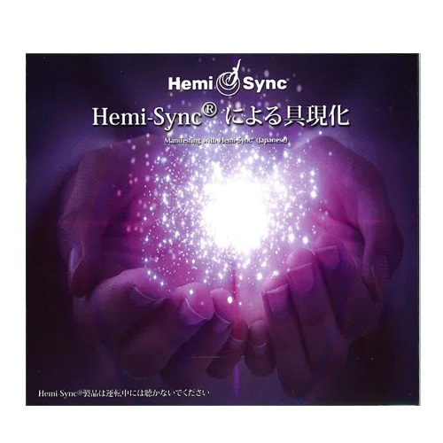Hemi-Syncによる具現化｜トータルヘルスデザイン公式ショップWEB本店