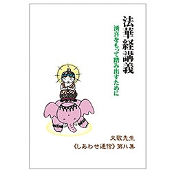 法華経講義 (大敬先生しあわせ通信第8集)｜トータルヘルスデザイン公式