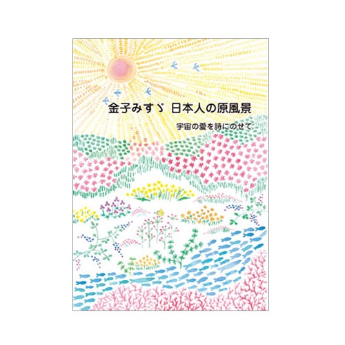 金子みすゞ 日本人の原風景 -宇宙の愛を詩にのせて- 【バンクシア